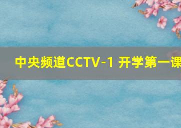 中央频道CCTV-1 开学第一课